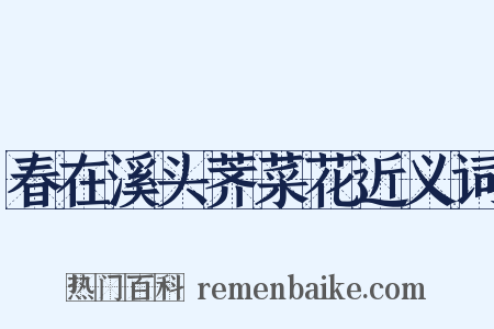 春在溪头荠菜花近义词是什么意思的图片